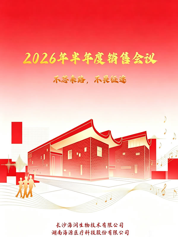 Remembering Our Roots, Embracing the Journey Ahead | Haiyuan Hairun's 2026 Semi-Annual Sales Conference Successfully Concluded